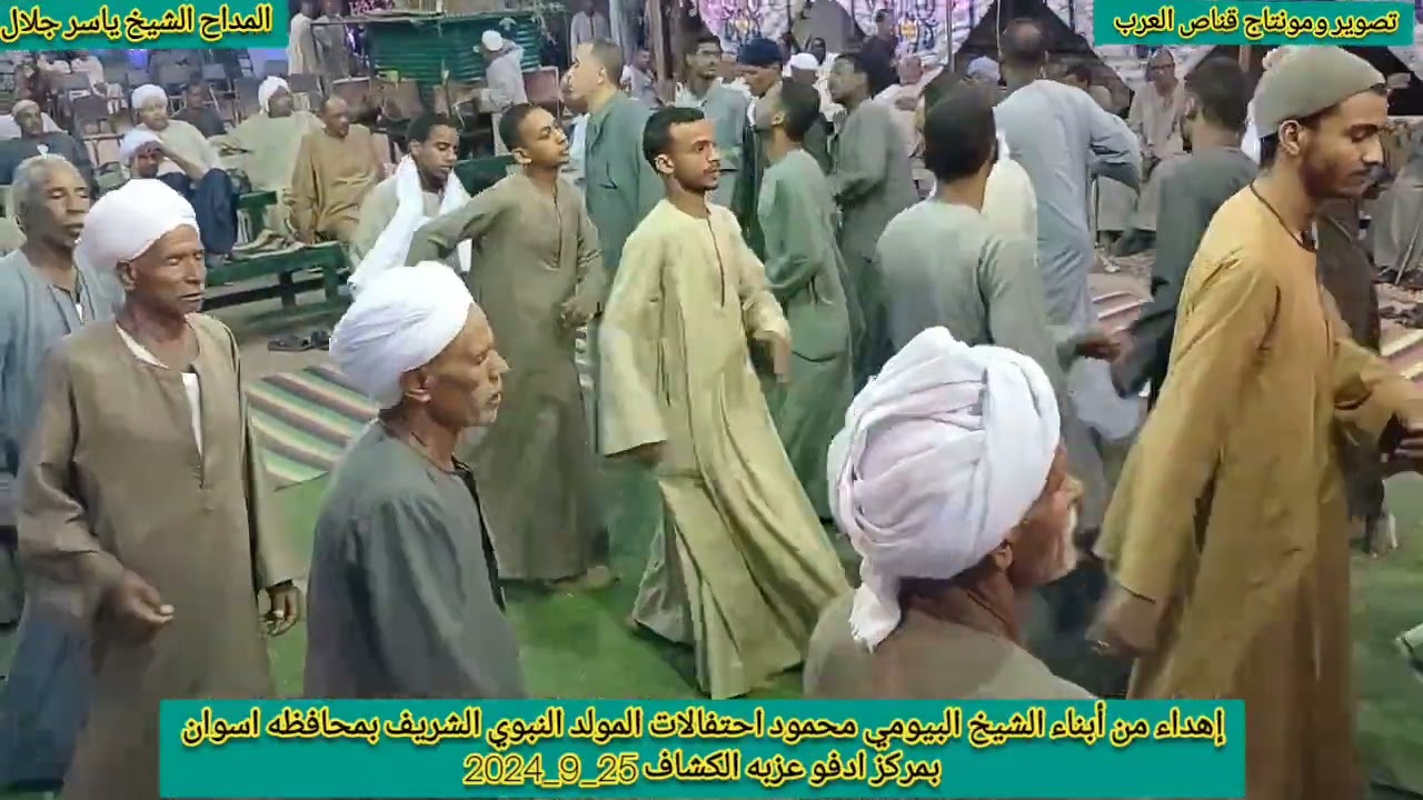 #الشيخ ياسر جلال ذكي احتفالات المولد النبوي الشريف بمركز ادفو عزبه الكشاف 25_9_2024