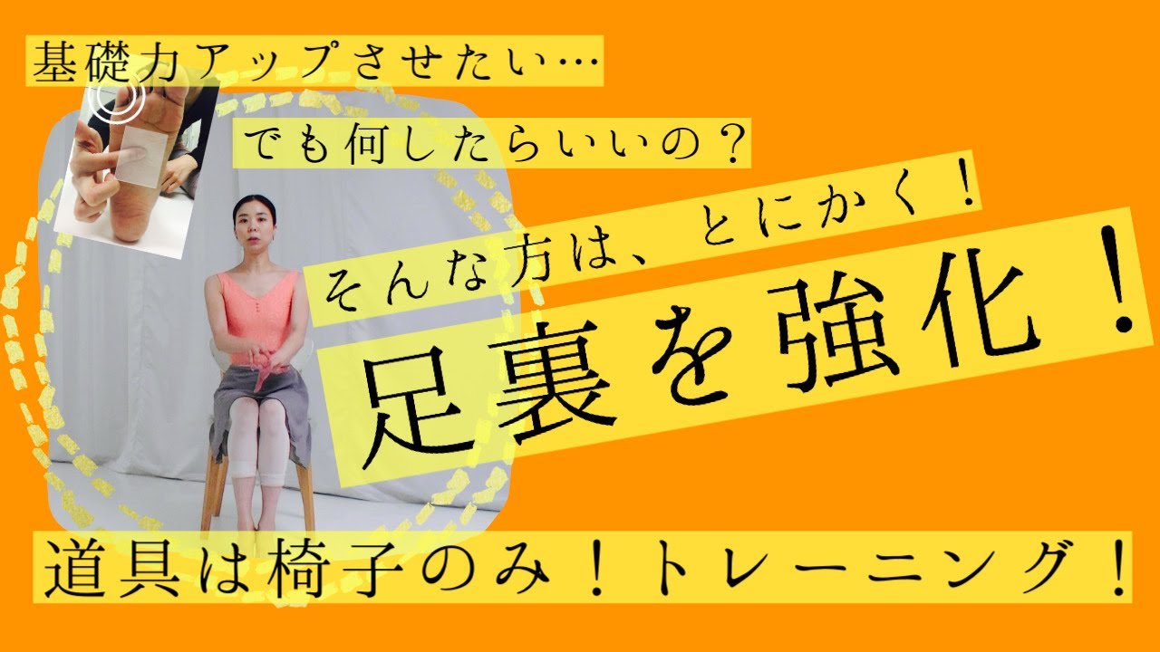 【足裏トレーニング】基礎力を上げるには足裏強化！大人バレエよくある編(#10)