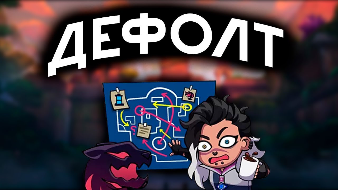 Как играть ДЕФОЛТ?