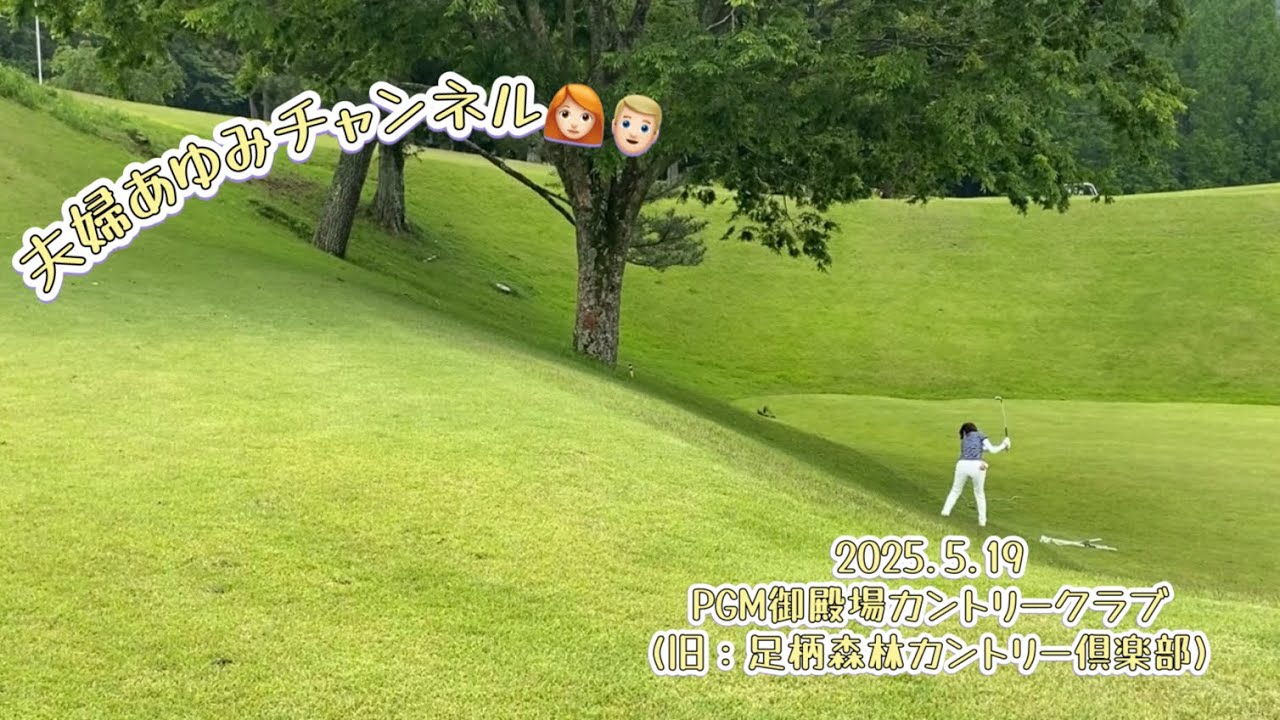 夫婦でゴルフ【PGM御殿場カントリークラブ(旧：足柄森林カントリー倶楽部)