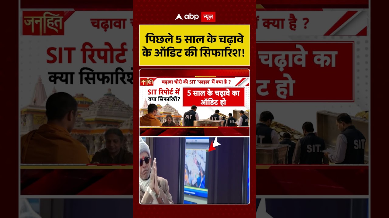 Ram Mandir Scam : पिछले 5 साल के चढ़ावे के ऑडिट की सिफारिश! | #ytshorts #viral
