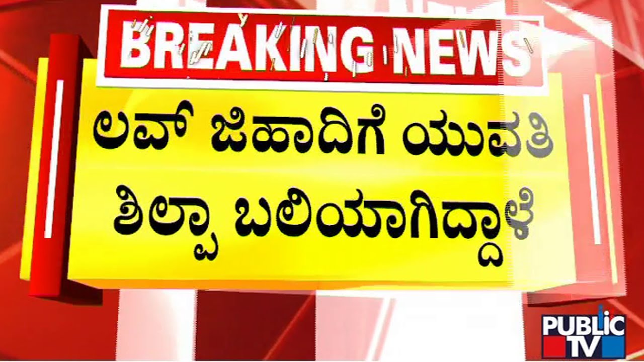 Kundapur Hindu Activists Make Love Jihad Allegations Against Azeez and Salma | Public TV