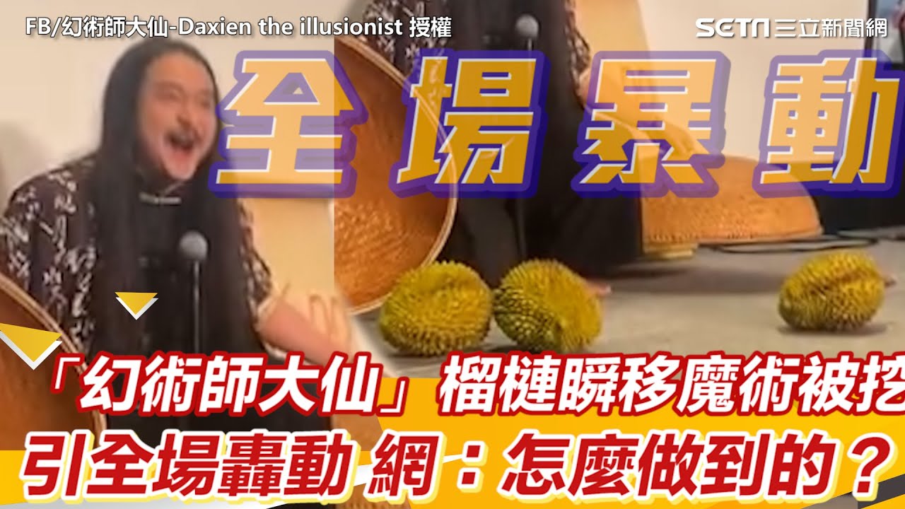 「幻術師大仙」榴槤瞬移魔術被挖出  引全場轟動 網：怎麼做到的？｜三立新聞網 SETN.com