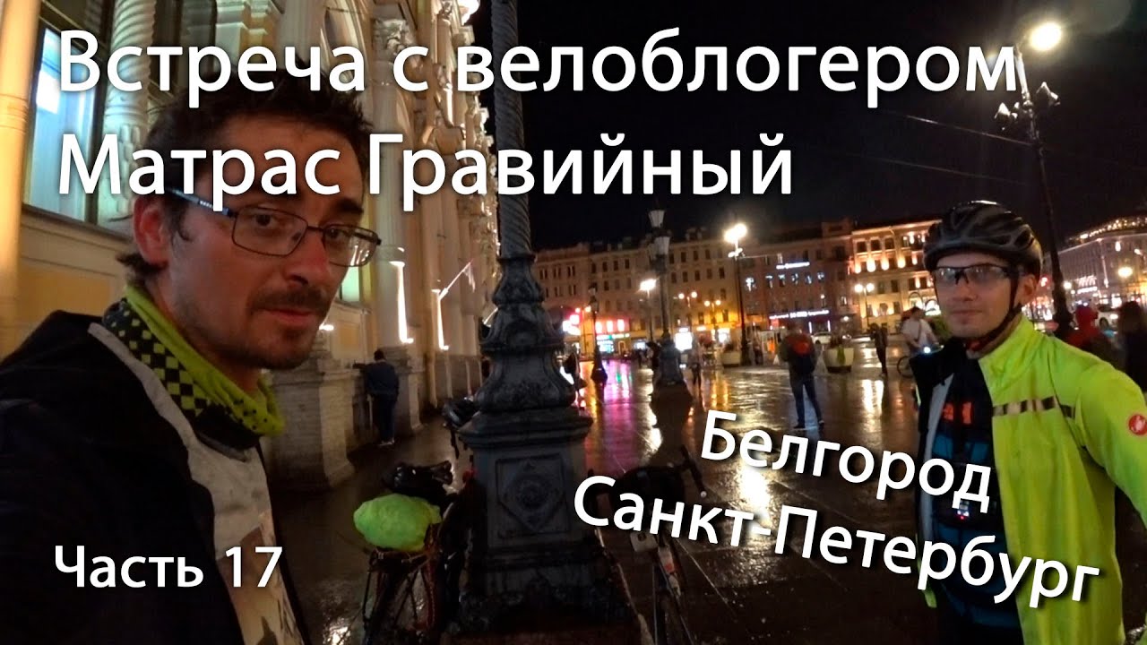 Белгород Санкт-Петербург. Город Ленинград. Встреча с велоблогером Матрас Гравийный. #17