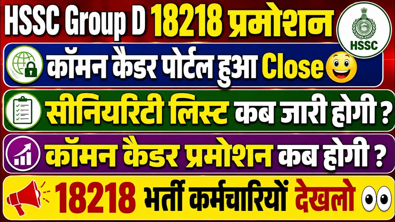HSSC Group D 18218 Promotion | When will the 18218 seniority list be released? When will the empl...