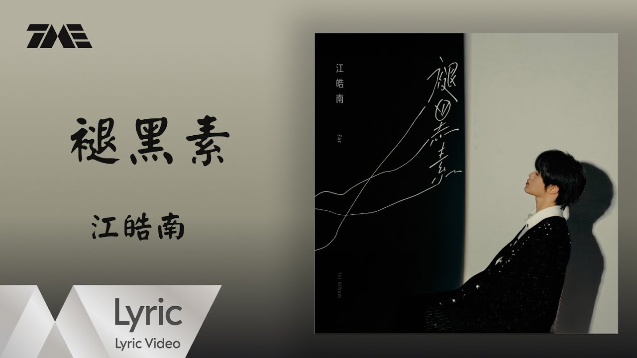 江皓南《褪黑素》官方動態歌詞版MV ｜騰訊音樂發行頻道