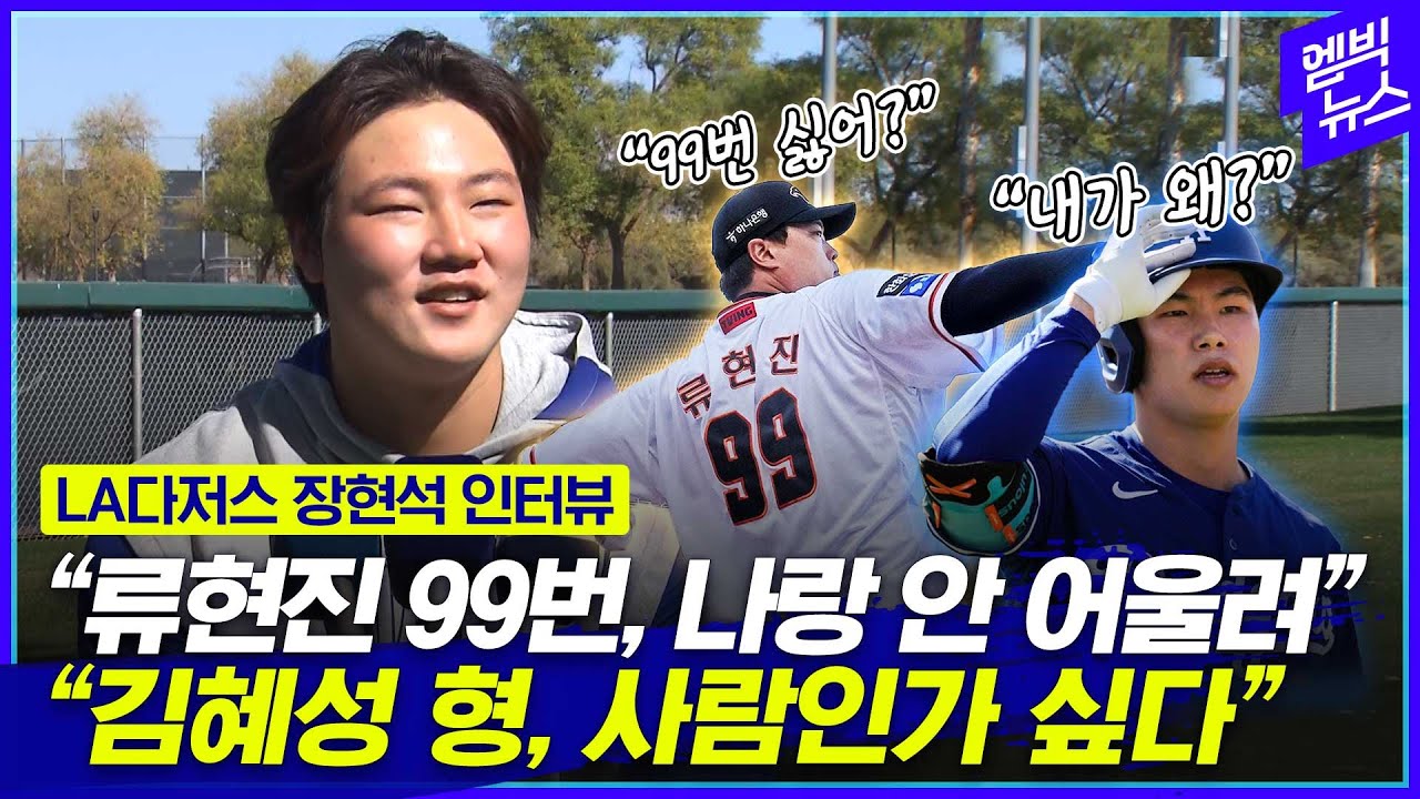 LA다저스 장현석 “혜성이 형, 사람인가 싶다.. 류현진 99번은 나랑 안 어울려”