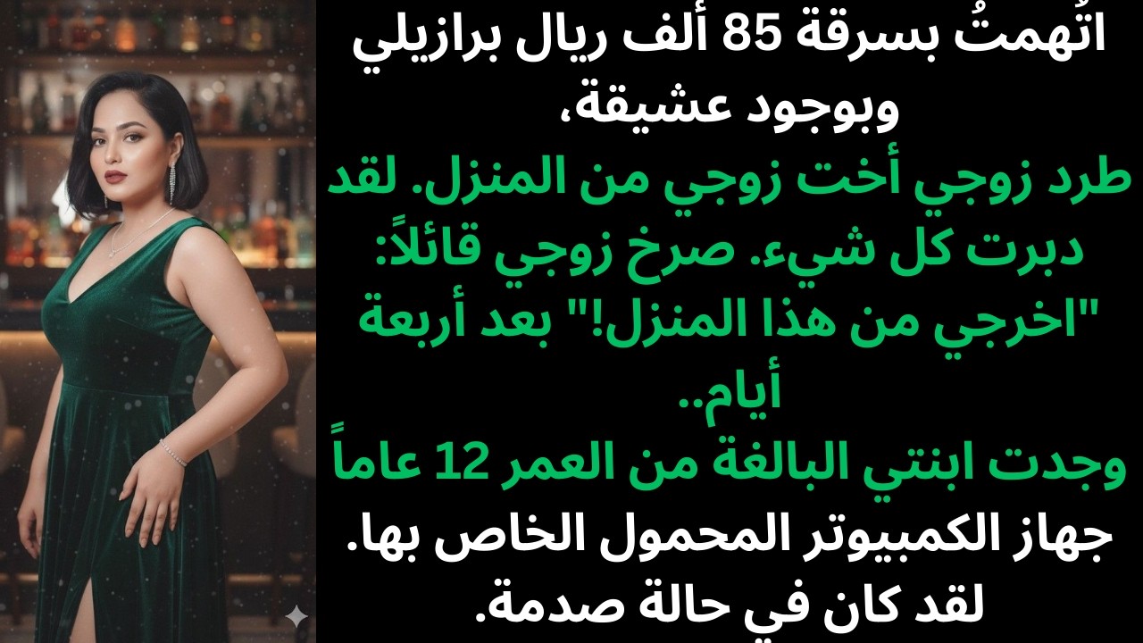 تزوجت لمدة 14 عاماً... طُردت من المنزل بسبب أكاذيب أخت زوجتي. وبعد أربعة أيام، اكتشفت ابنتي كل شيء.