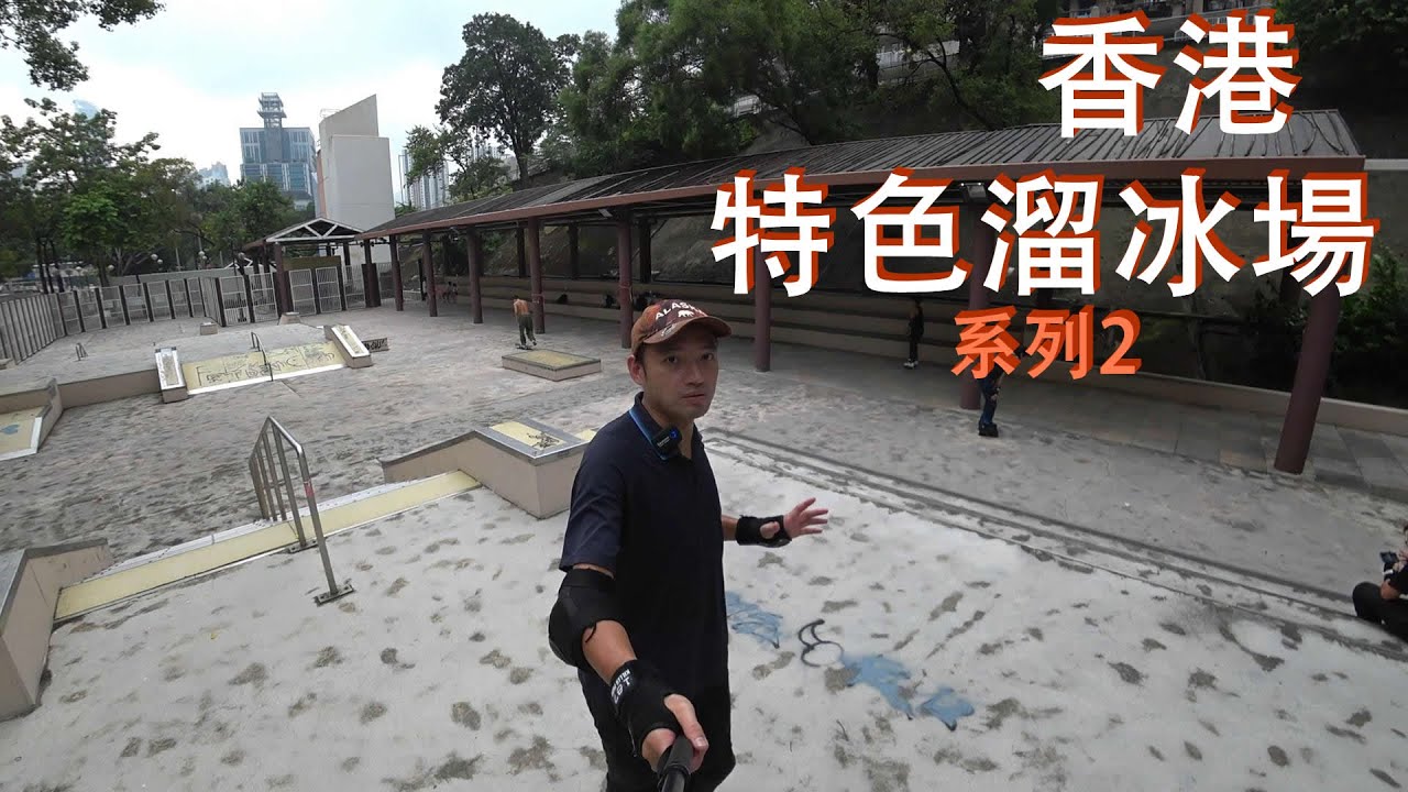 大窩口國瑞路公園極限場介紹vlog29