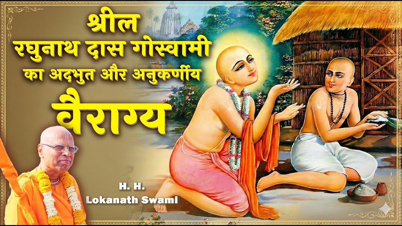 श्रील रघुनाथ दास गोस्वामी का अदभुत और अनुकर्णीय वैराग्य || H. H. Lokanath Swami