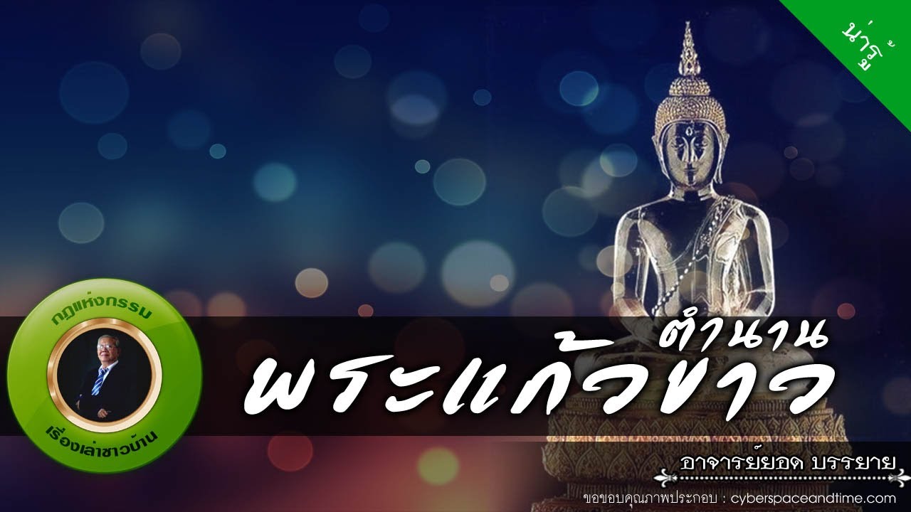อาจารย์ยอด : ตำนานพระแก้วขาว [น่ารู้]