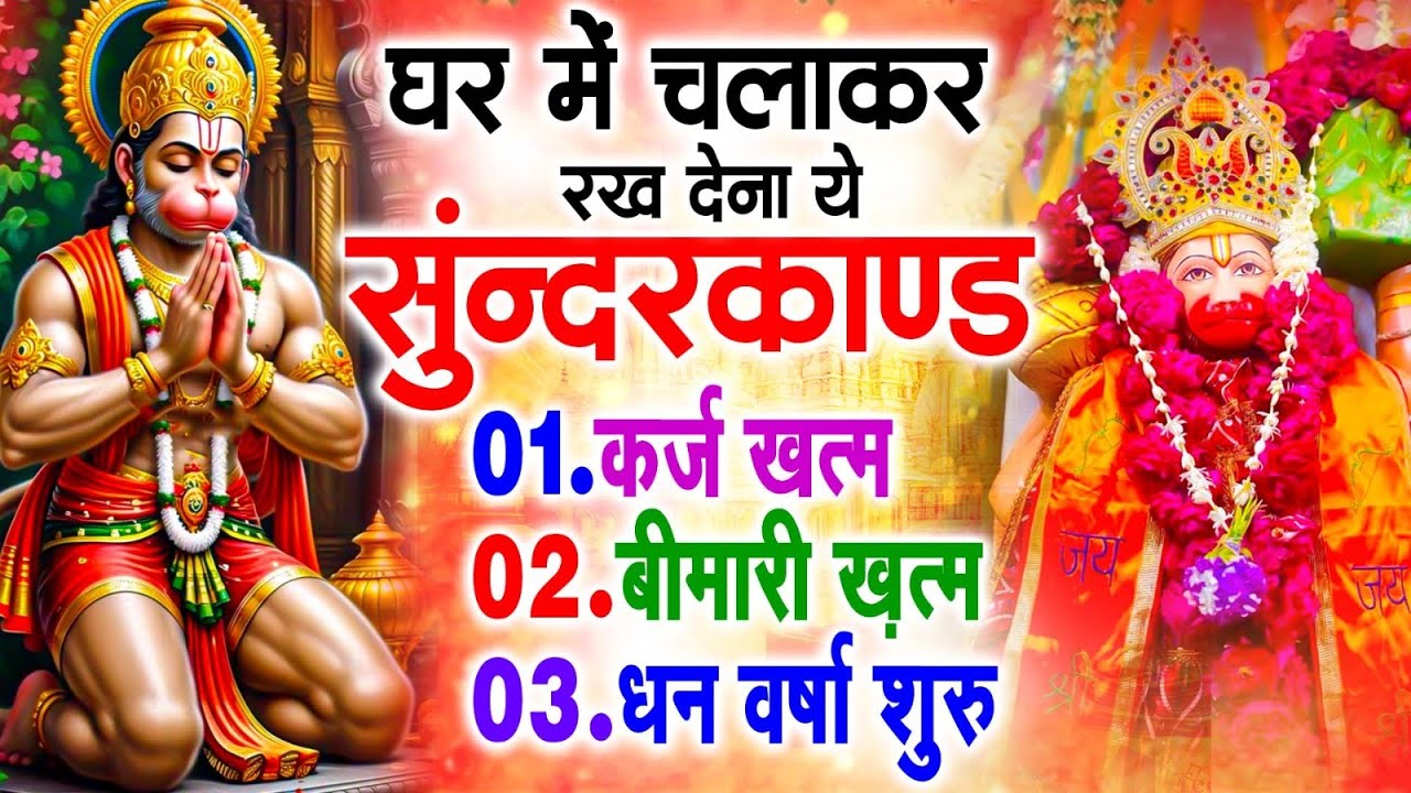 सुन्दरकाण्ड का ये चमत्कार घर मे चलाकर रखे कर्ज खत्म, बीमारी खत्म धन वर्षा शुरू #sunder_kand #Hanuman