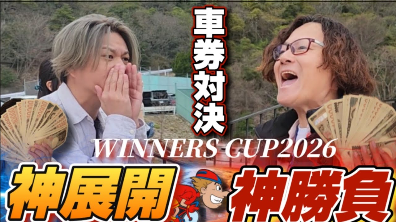 【競輪】神展開！神勝負！穴車券的中で最後まで目が離せないガチンコ車券対決！
