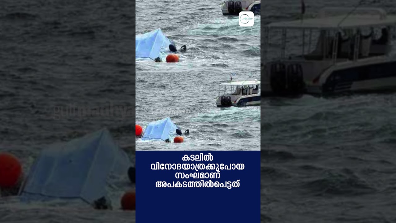 മത്രയിൽ ബോട്ടപകടം; മൂന്ന് ഫ്രഞ്ച് വിനോദ സഞ്ചാരികൾ മരിച്ചു |oman |