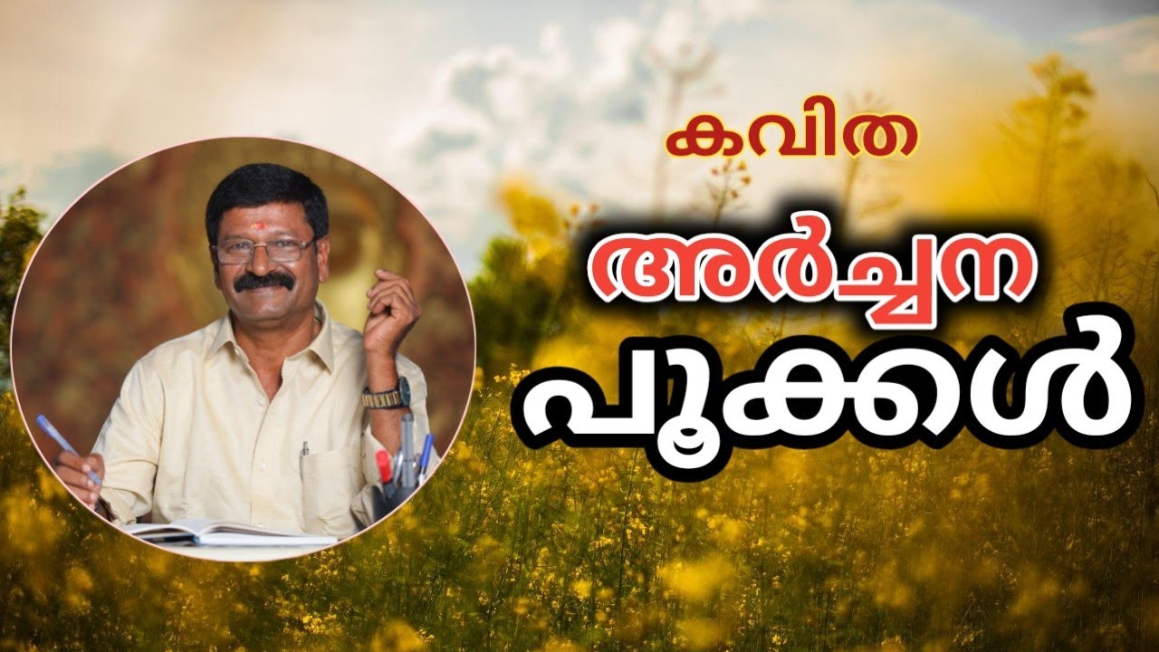 ഈശ്വരന് ആരാണ് പേരിട്ടത്?/ കവിത /അർച്ചന പൂക്കൾ /