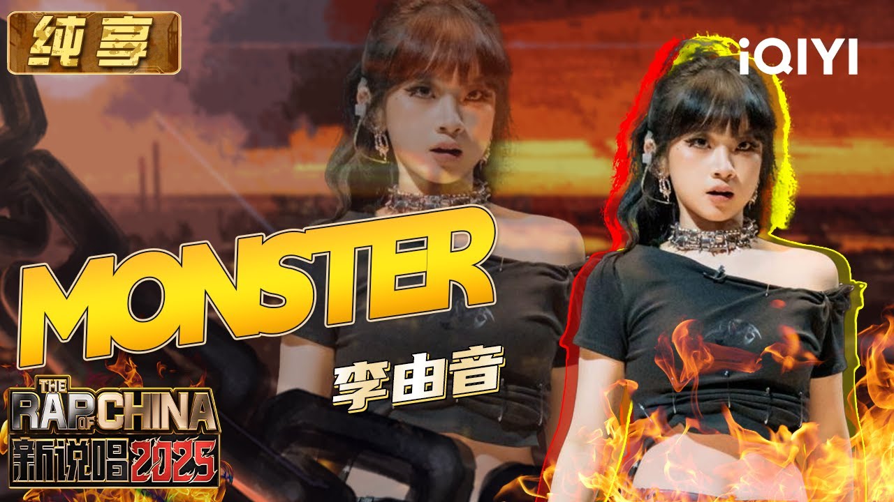 纯享：李由音《MONSTER》爆发力惊人 超强小怪兽嘎嘎乱杀  | EP04 新说唱2025 The Rap of China 2025 | iQIYI华语说唱