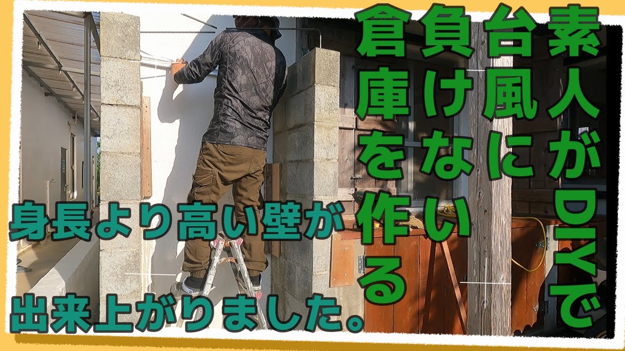 【島暮らしvlog】DIY。素人が自作で倉庫を作る。|ブロック壁がきれいに出来上がりました。|古民家DIY|暮らし|vlog|diy　#116