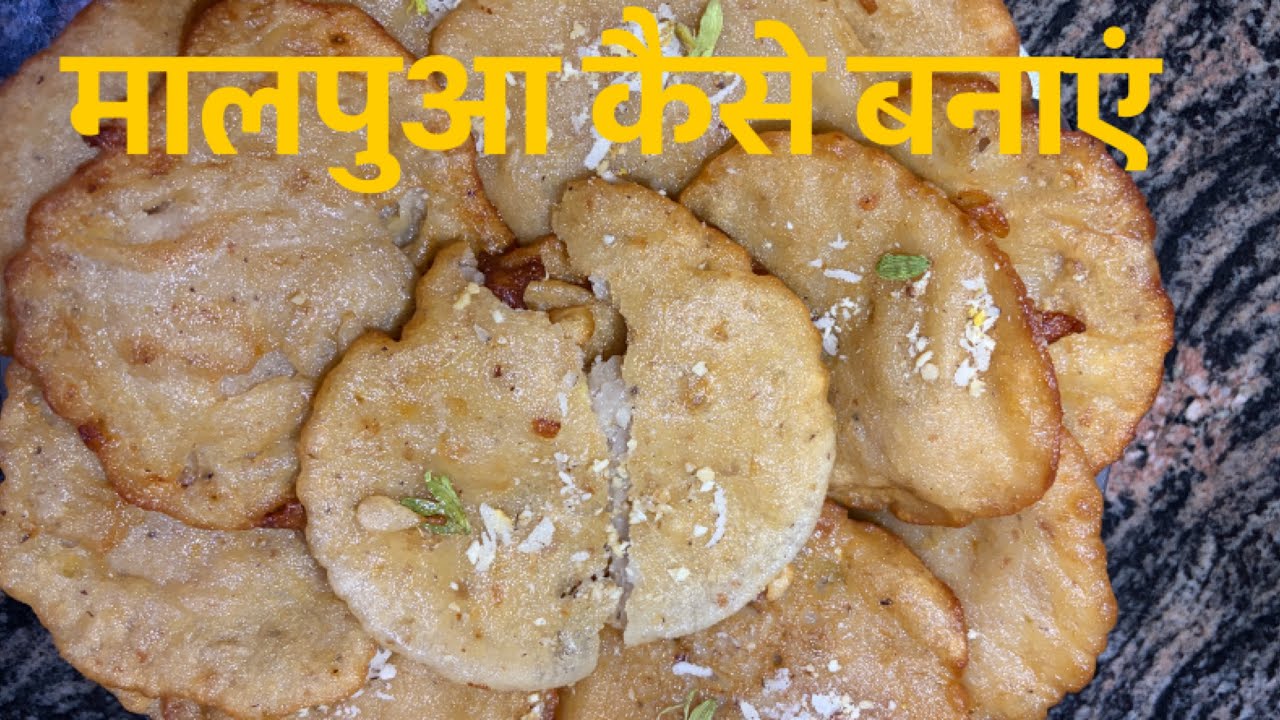 गर्मागर्म माल पुआ 😍 | देसी मिठाई का असली स्वाद | घर पर बनाएं हलवाई जैसा मालपुआ 