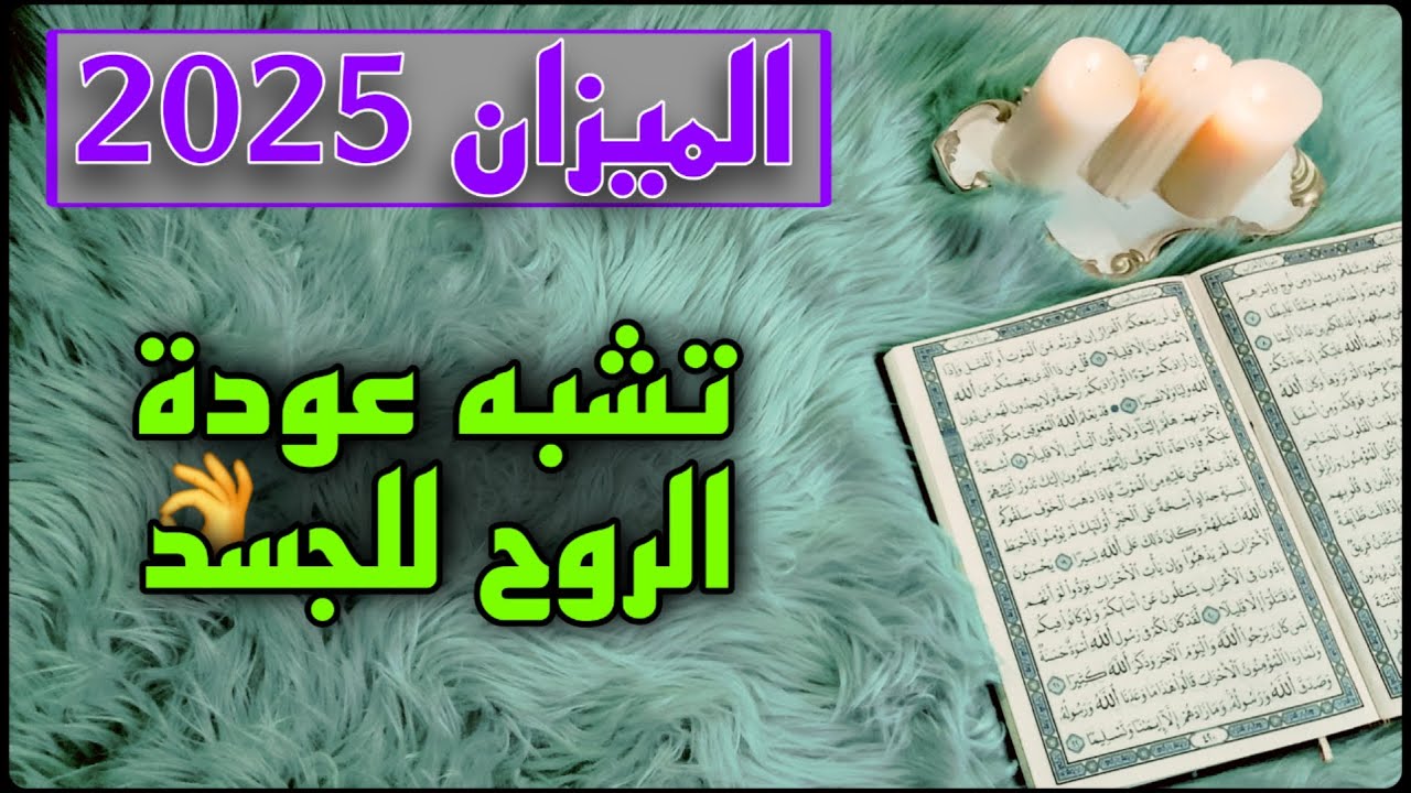 برج الميزان استخارة قرآنية ، شريك تائه والسبب؟؟ ، حدث جلل لن يتكرر