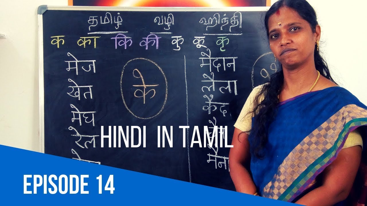 தமிழில் ஹிந்தி கற்போம் - EPISODE 14 - LEARN HINDI THROUGH TAMIL