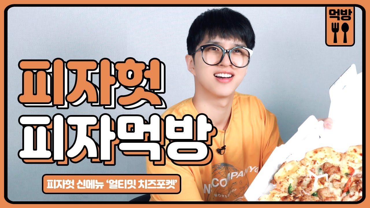 [#쟌이뭐먹어] 켄티밋 치즈포켓??? 🍕 피자헛이 일냈다!!! 🍕 정말 맛있음!!!