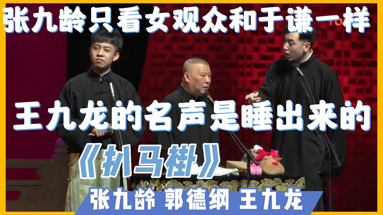 😹張九齡與王九龍因為女觀眾不和，還和郭德綱撞了同一人！《扒马褂》张九龄 郭德纲 王九龙 | 德雲社相聲大全|#郭德纲#于谦#岳云鹏#孙越#張九齡#王九龍 | 德云社岳云鹏相声专场嘉兴站 2018