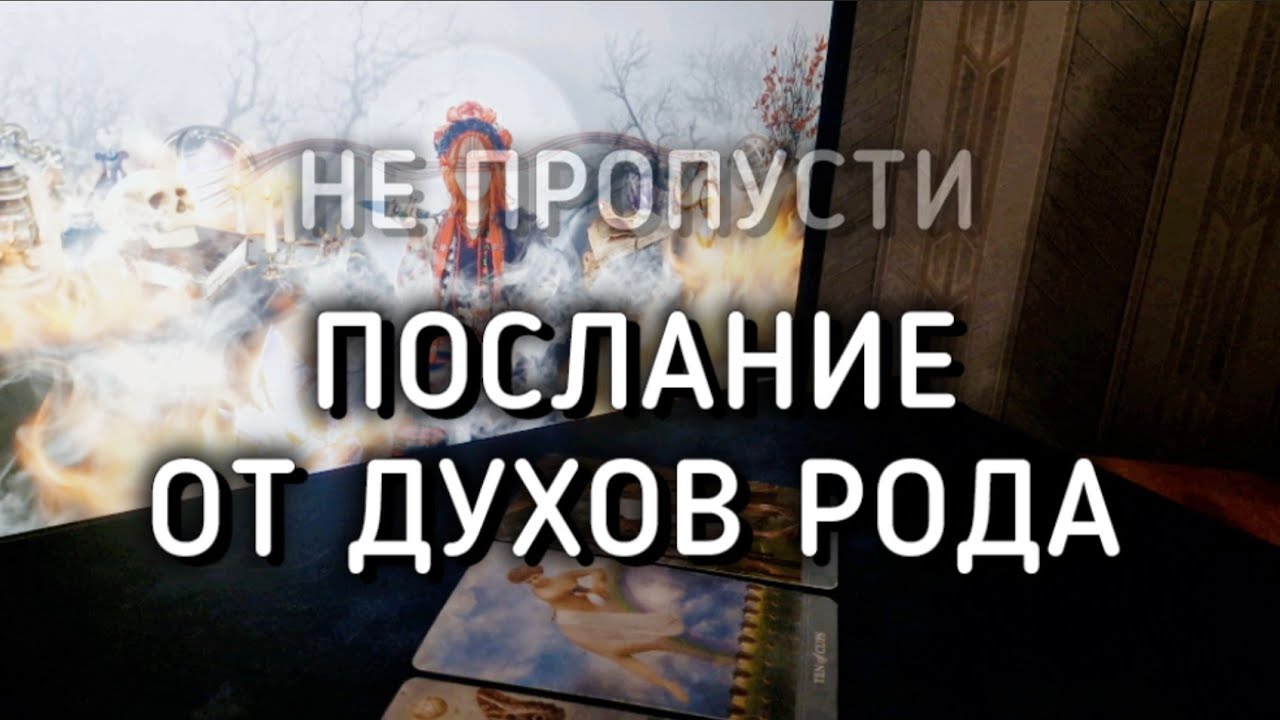 🙏НЕ ПРОПУСТИ! Послание от духов рода ❤️ таро расклад онлайн гадание