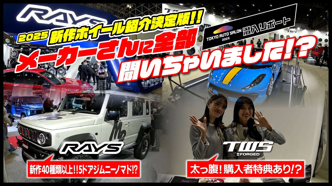 【RAYS & TWS 2025 新作ホイール紹介決定版！！】メーカーさんに全部聞いちゃいました！？ #東京オートサロン2025 #TAS2025 #ノマド #新作ホイール #ホイール