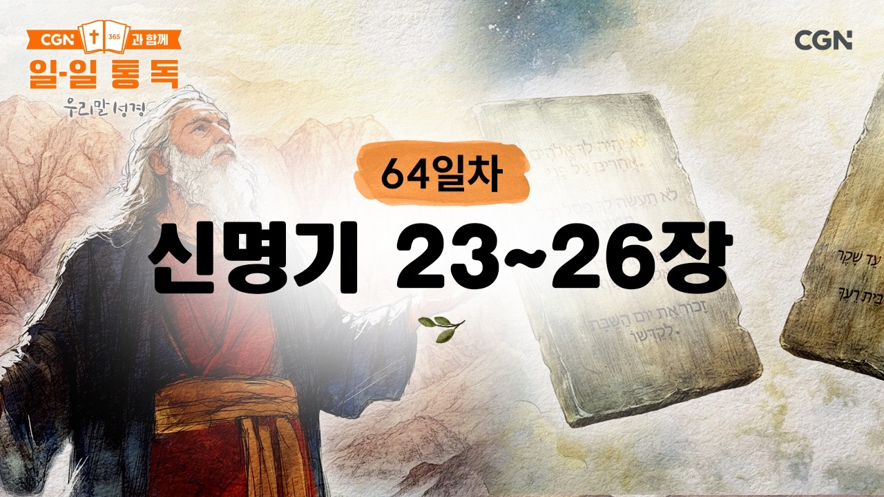 [64일차] 신명기 23~26장 (2026.3.5) | CGN과 함께 일-일 통독(우리말성경)