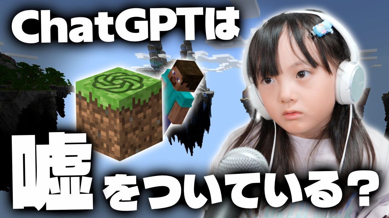 ChatGPTは噓をついている…？行き詰まったワンブロックマイクラの攻略情報をAIに聞きながらプレイしたらまさかの展開に【6歳マイクラ実況】