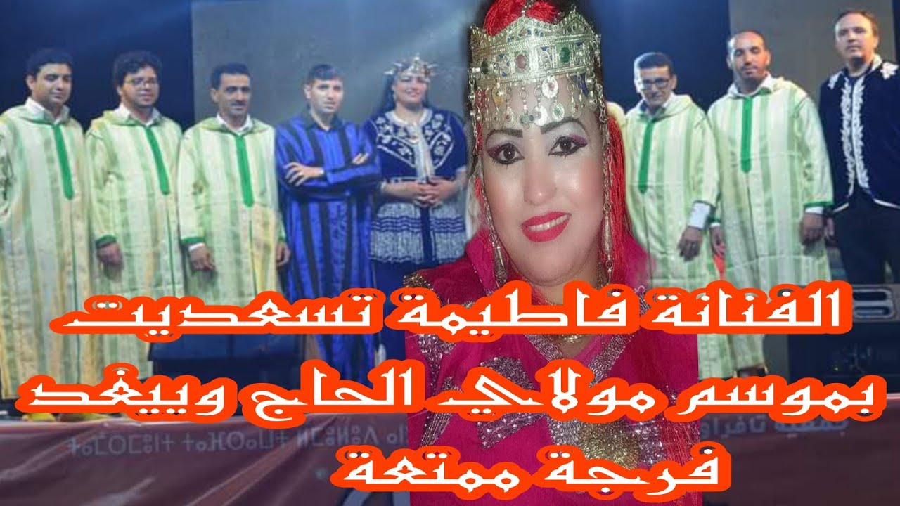 الفنانة فاطيمة تسعديت بموسم مولاي الحاج وييغد فرجة ممتعة 🎤