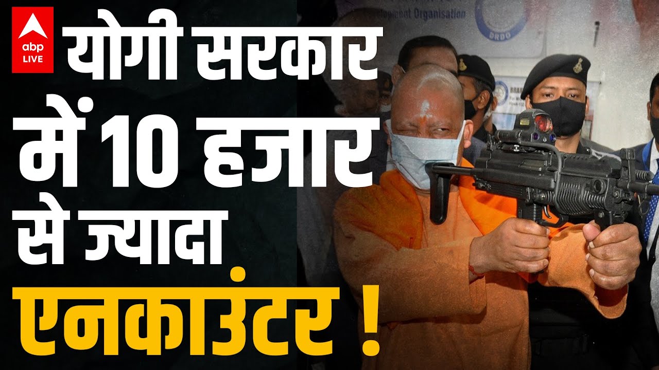 UP की Yogi Sarkar के कार्यकाल में 10 हजार से भी ज्यादा Encounter, किस जिले में कितने अपराधी मारे गए?