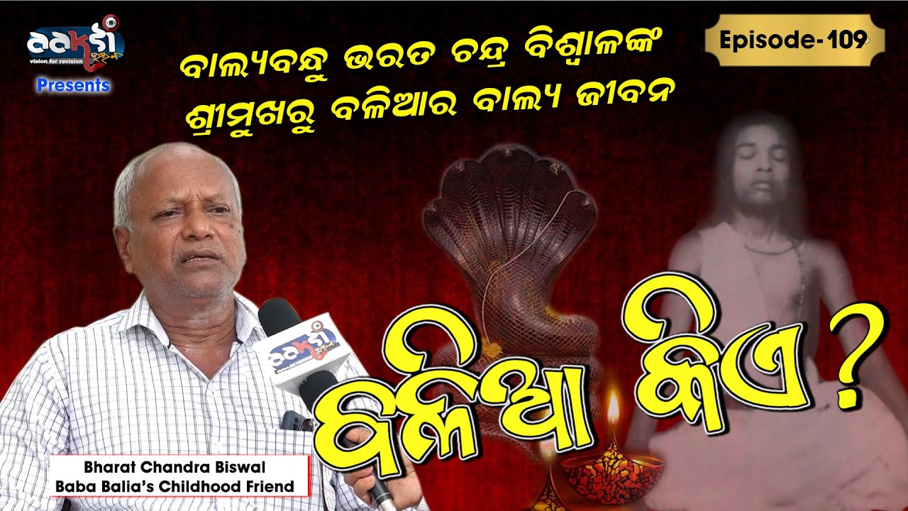 Ep-109 II Balia Kie ? II ବାଲ୍ୟବନ୍ଧୁ ଭରତ ଚନ୍ଦ୍ର ବିଶ୍ୱାଳଙ୍କ ଶ୍ରୀମୁଖରୁ ବଳିଆର ବାଲ୍ୟ ଜୀବନ
