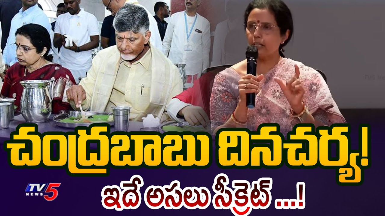 Nara Bhuvaneshwari Reveals CM Chandrababu Naidu's Daily Routine | TDP NEWS | TV5 News