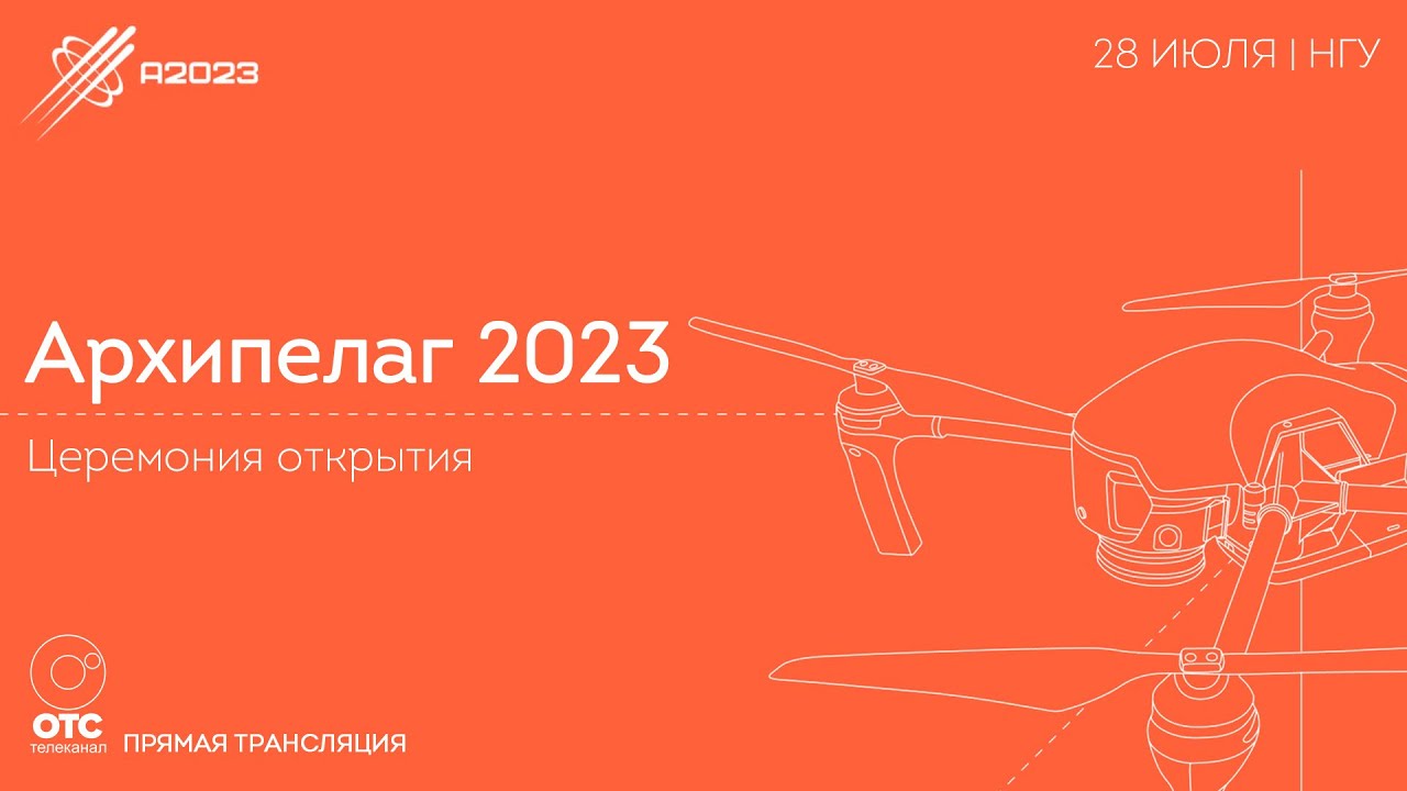 Архипелаг 2023: шоу аэростатов и дронов | ОТС LIVE &mdash; прямая трансляция