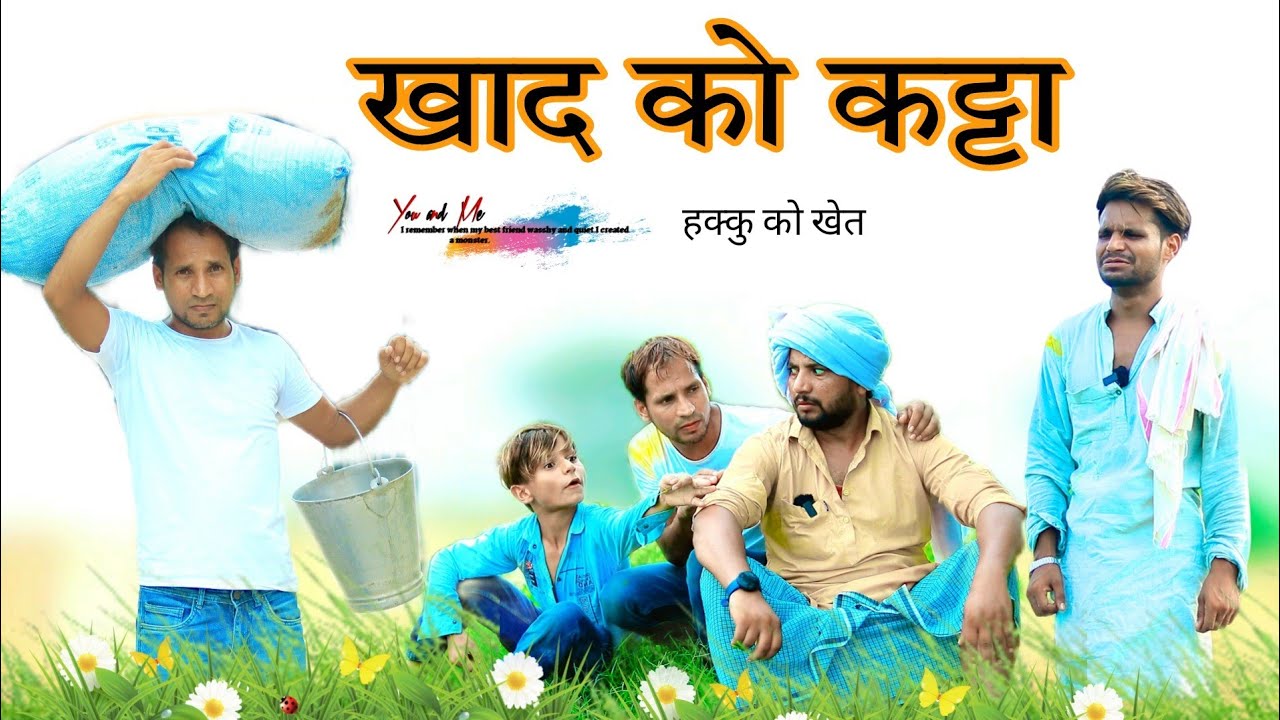 हक्कु के खेत मे खाद 