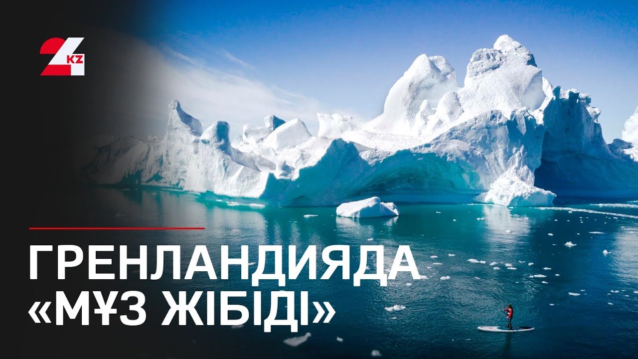 Гренландияда 