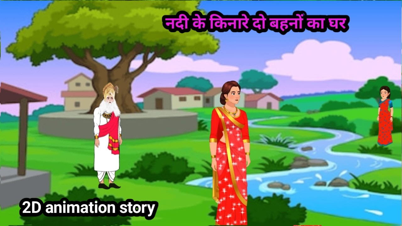 नदी के किनारे दो बहनों का घर|कहानी बहनें Cartoon Kahaniya|Sant rampal ji discourses in hindi/english