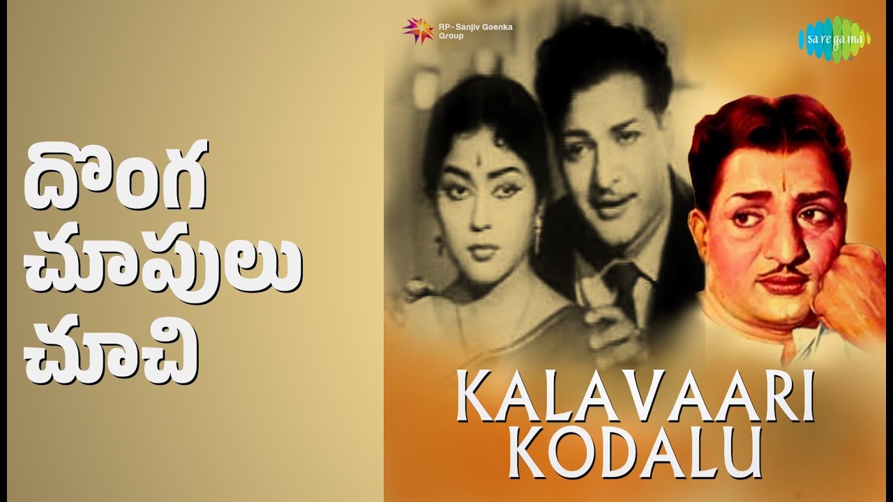 దొంగ చూపులు చూచి | Kalavaari Kodalu | Ghantasala | Jikki Songs | N.T. Rama Rao | Krishna Kumari