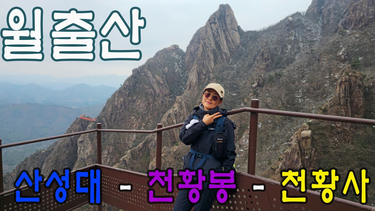 월출산 / 산성대 코스 / 100대명산 / 통천문/ 천황봉
