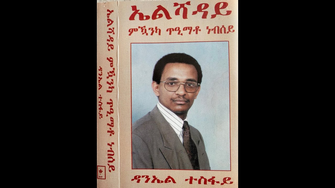 ዳንኤል ተስፋይ መዝሙር ቁጽሪ ሓደ - May 1994