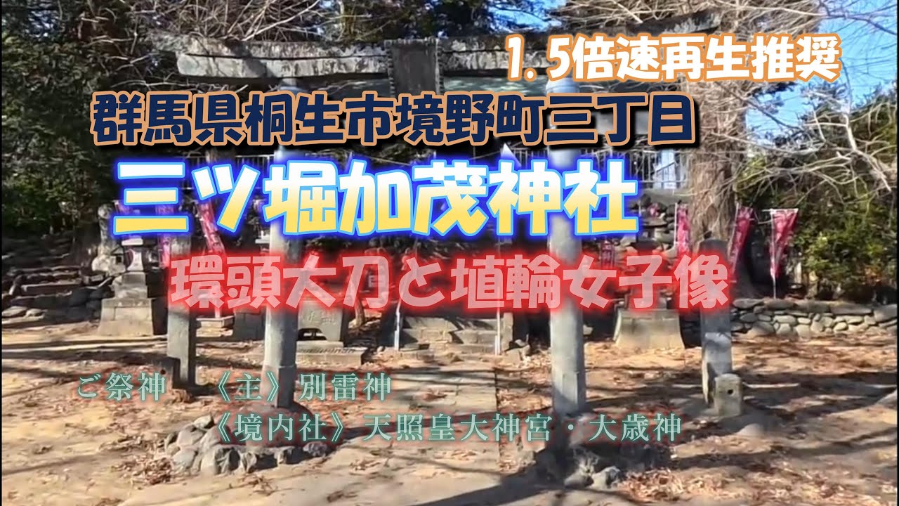 三ツ堀加茂神社　群馬県桐生市境野町三丁目