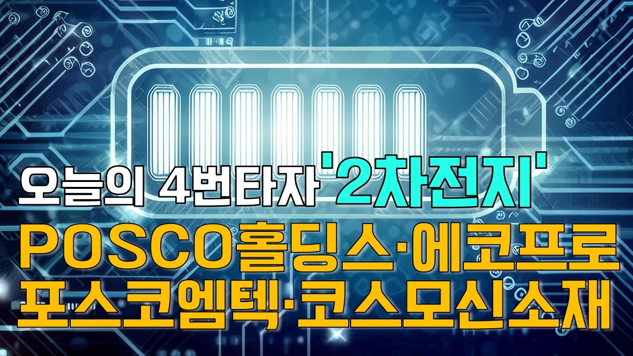 이재선의 만루홈런: 오늘의 4번타자 '2차전지'-POSCO홀딩스·포스코엠텍·에코프로·코스모신소재