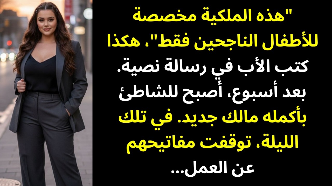 منعني والداي من دخول بيت الشاطئ — فاشتريتُ كامل الساحل