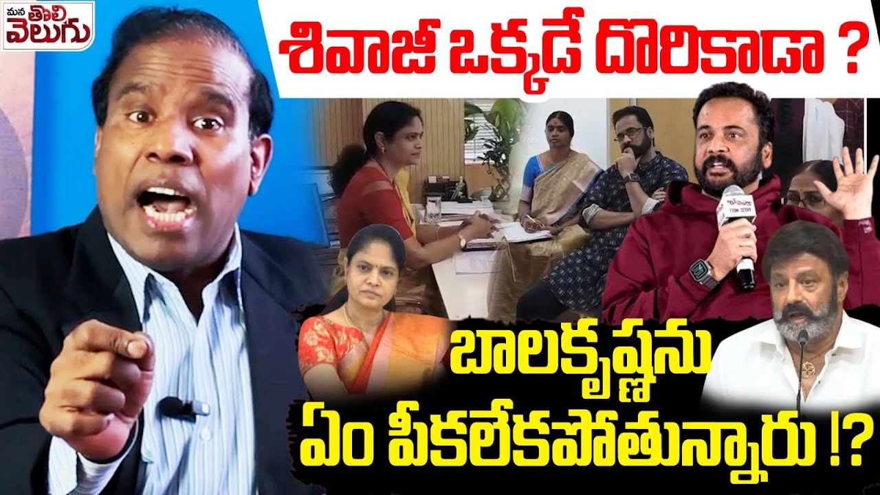 శివాజీ ఒక్కడే దొరికాడా ? బాలకృష్ణను ఏం పీకలేకపోతున్నారు !? Paul Serious On Shivaji Issue