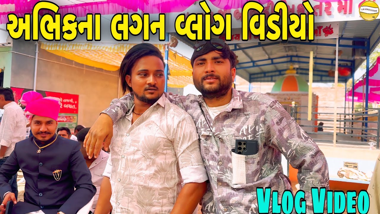 અભિક ના રિયલ લગન //Gujarati Vlog Video//SB HINDUSTANI