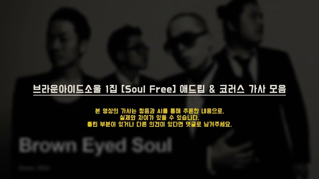 브라운아이드소울 1집 애드립&코러스 가사 모음