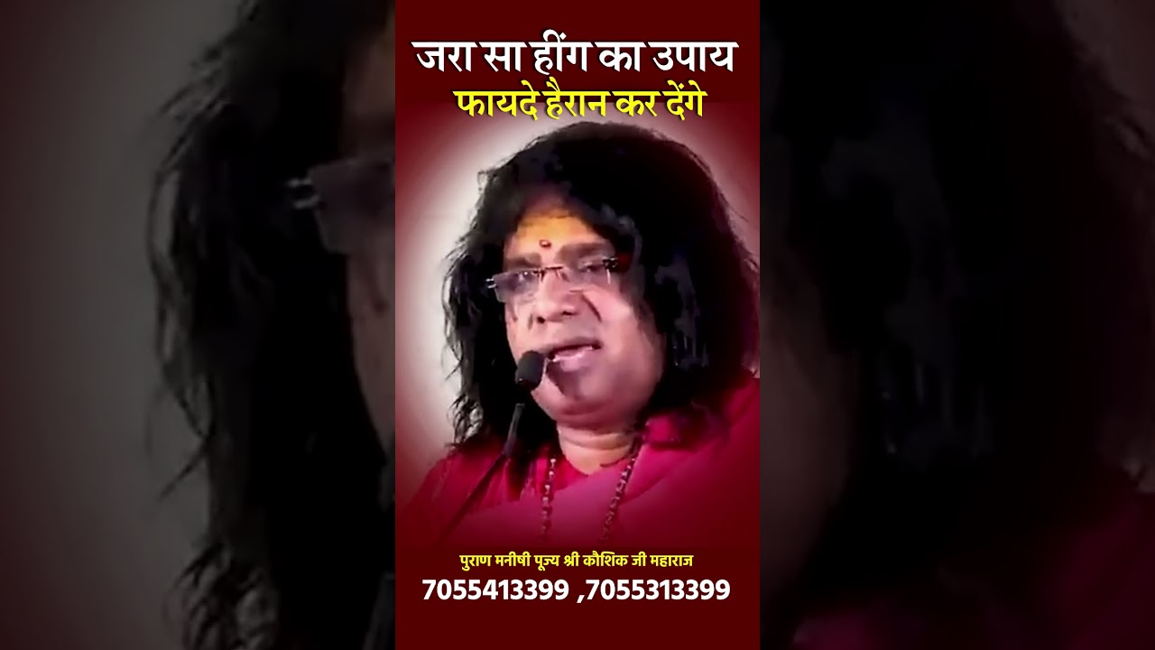 जरा सा हींग का उपाय, फायदे हैरान कर देंगे | Acharya Shri Kaushik Ji Maharaj #shorts