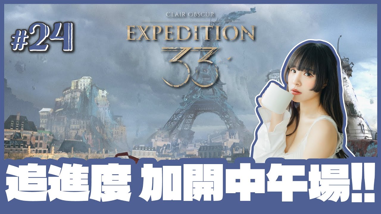 [光與影：33號遠征隊] 🔴Live //旅行前能否完成維索的手稿（◔ω◔ * ）??  [ #24 / 最難 / 1440p 60fps ]