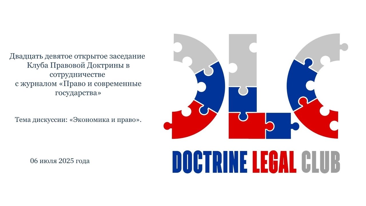 Круглый стол Клуба Правовой Доктрины 